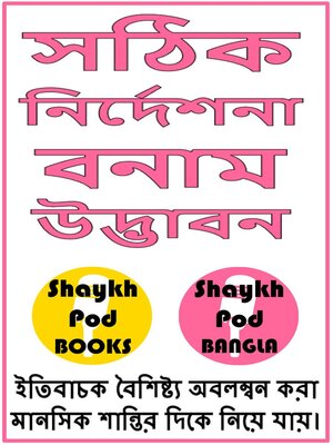 cover image of সঠিক নির্দেশনা বনাম উদ্ভাবন